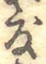 已定位度