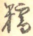 Đã định vị 糯