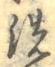 位置 確認된 洗