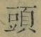 𡨸頭
