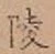 Character 陵