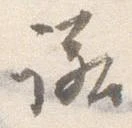 已定位諾