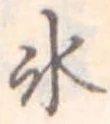 位置定マレル氷