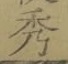字秀