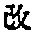 文字改