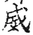 Character 威