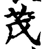 Character 茂