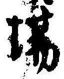 Đã định vị 場