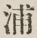Character 浦