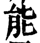 Character 能