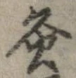 Đã định vị 灸