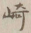 文字崎
