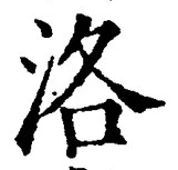 글자 洛