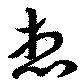 位置 確認된 想