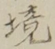 “境”字