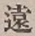 𡨸遠