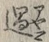 字過