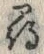 字尋