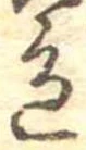 位置定マレル色