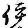 已定位伊