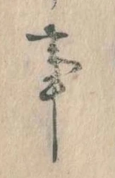 事，已得其位