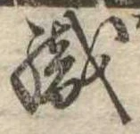 織，已得其位