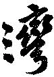Located 灣