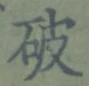 文字破