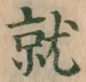 文字就