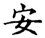 글자 安