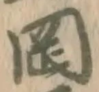 字岡