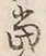 Chữ 曰