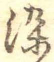 染，已得其位