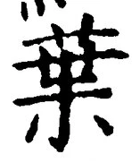 “葉”字