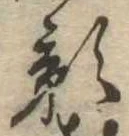 位置 確認된 影
