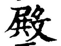 Character 殿