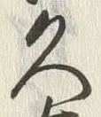 文字右