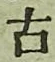 Character 古