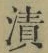 文字漬