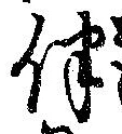Located 伴