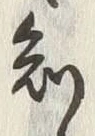 文字 知
