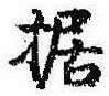 Located 据