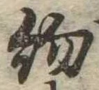 已定位約