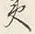 文字夷
