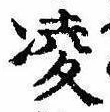 凌，已得其位