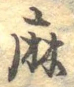 麻，已得其位