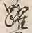 Chữ 躍