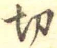 Located 切