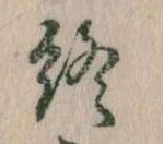 Đã định vị 終