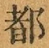 字都